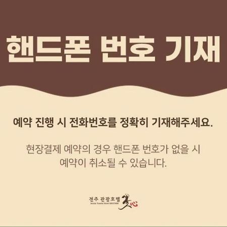Jeonju Tourist Hotel Kkotsim Exteriör bild